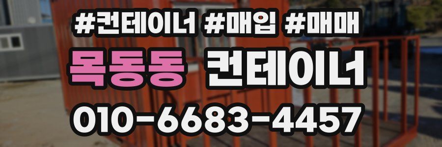 목동동 컨테이너