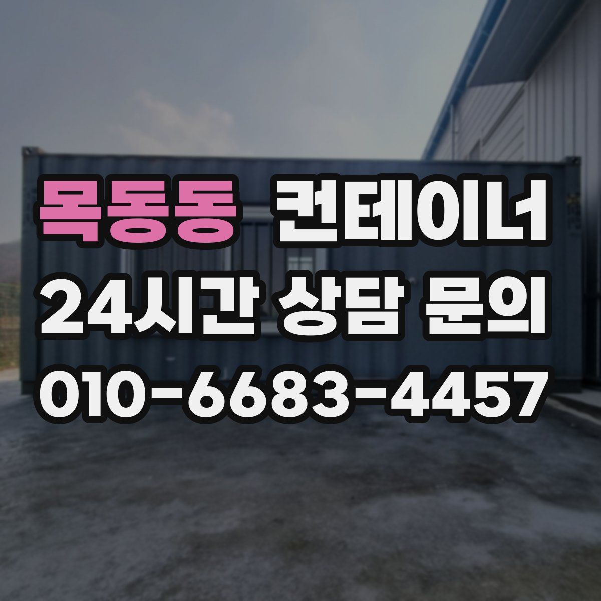 목동동 컨테이너 매매