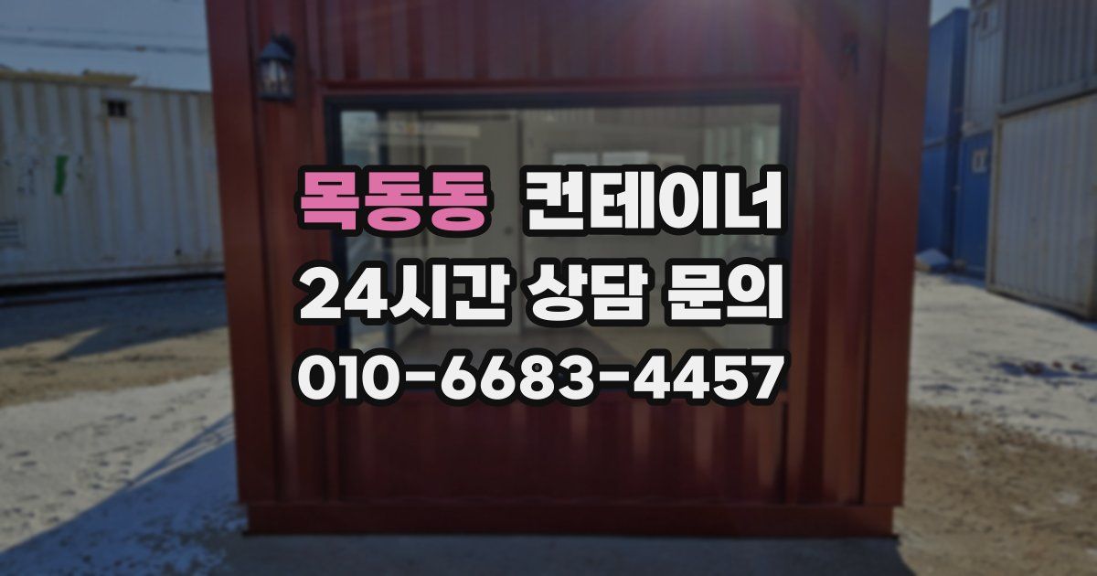 목동동 컨테이너 매매