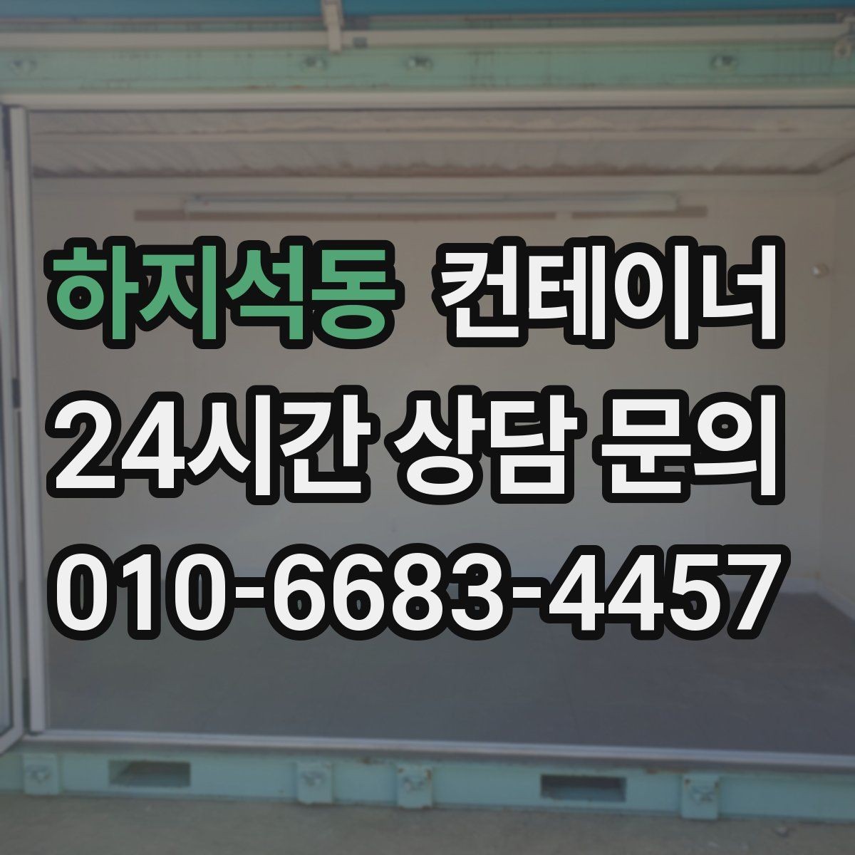 하지석동 컨테이너 매매 비워진 자리를 새롭게 활용하는 방법