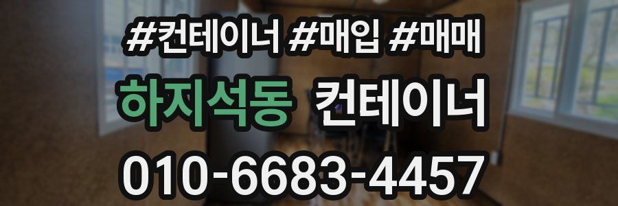 하지석동 컨테이너