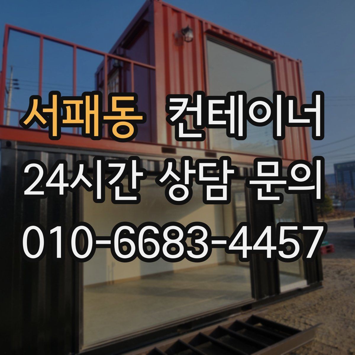 서패동 컨테이너 매매 작업 민원을 최소화하는 운영 방식