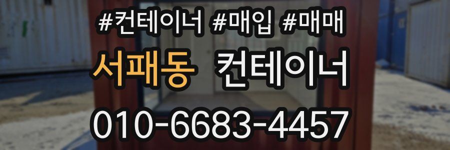 서패동 컨테이너