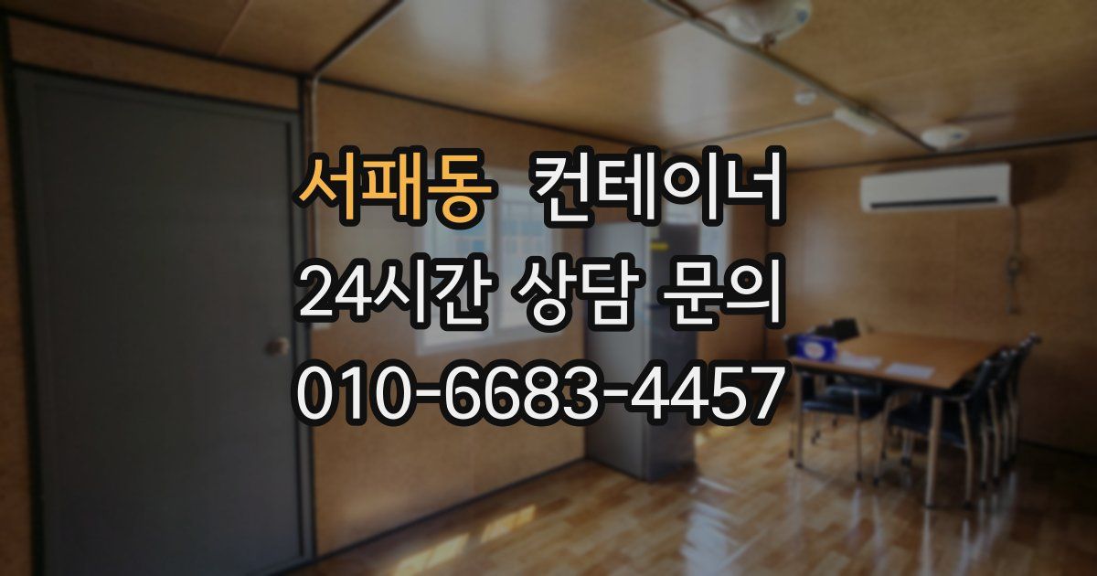 서패동 컨테이너 매매