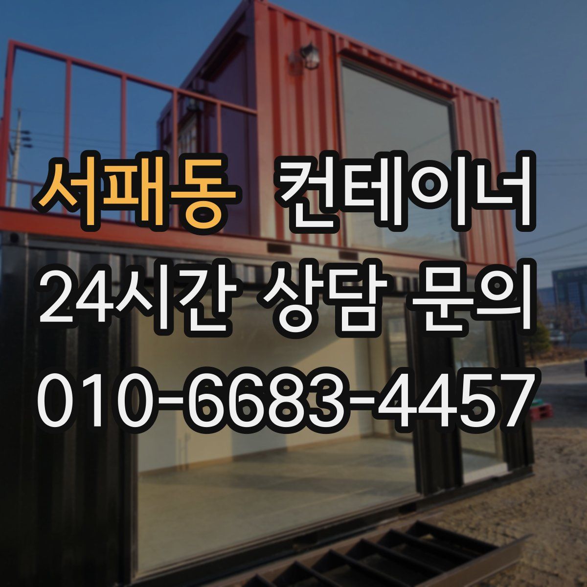 서패동 컨테이너 매매