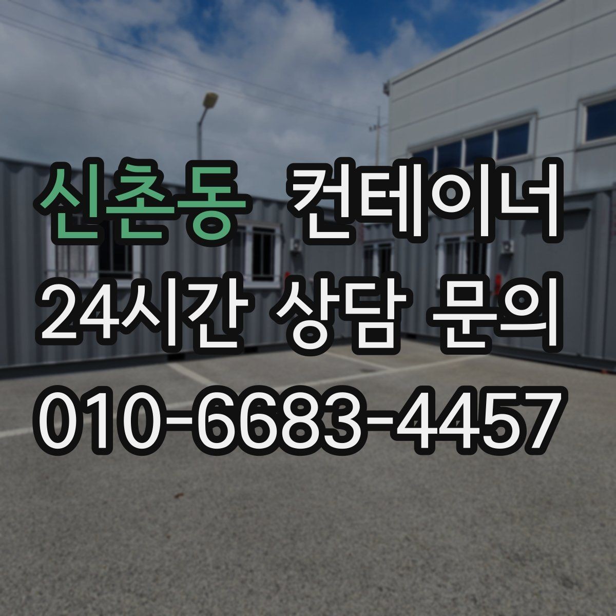 신촌동 컨테이너 매매 지점이 여러 곳일 때 통합 정리하는 방법