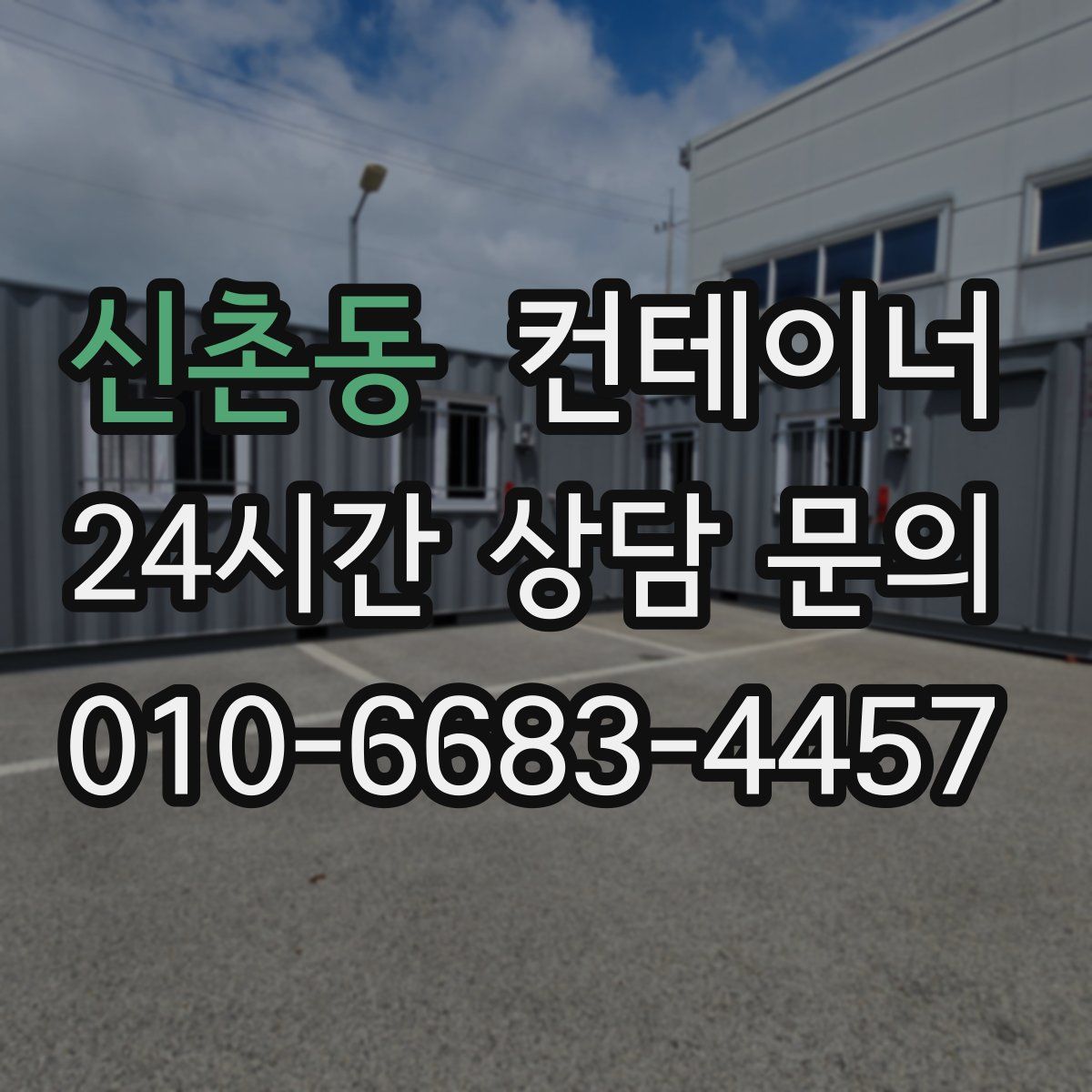신촌동 컨테이너 매매