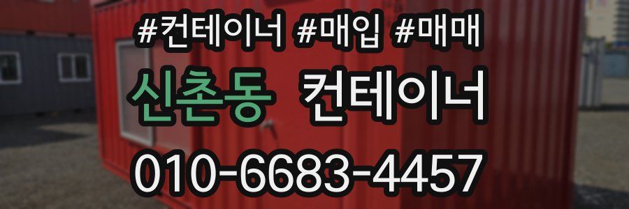 신촌동 컨테이너