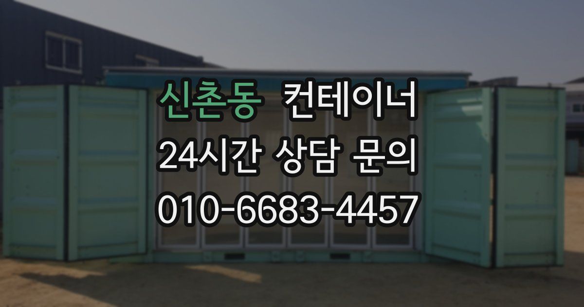 신촌동 컨테이너 매매