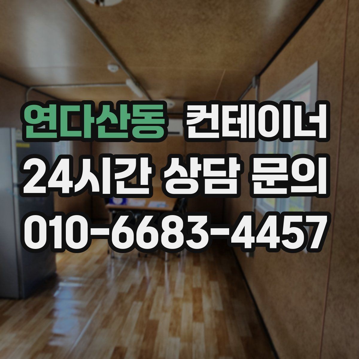 연다산동 컨테이너 매매 현장 관리자 교체 전후로 정리하면 좋은 포인트