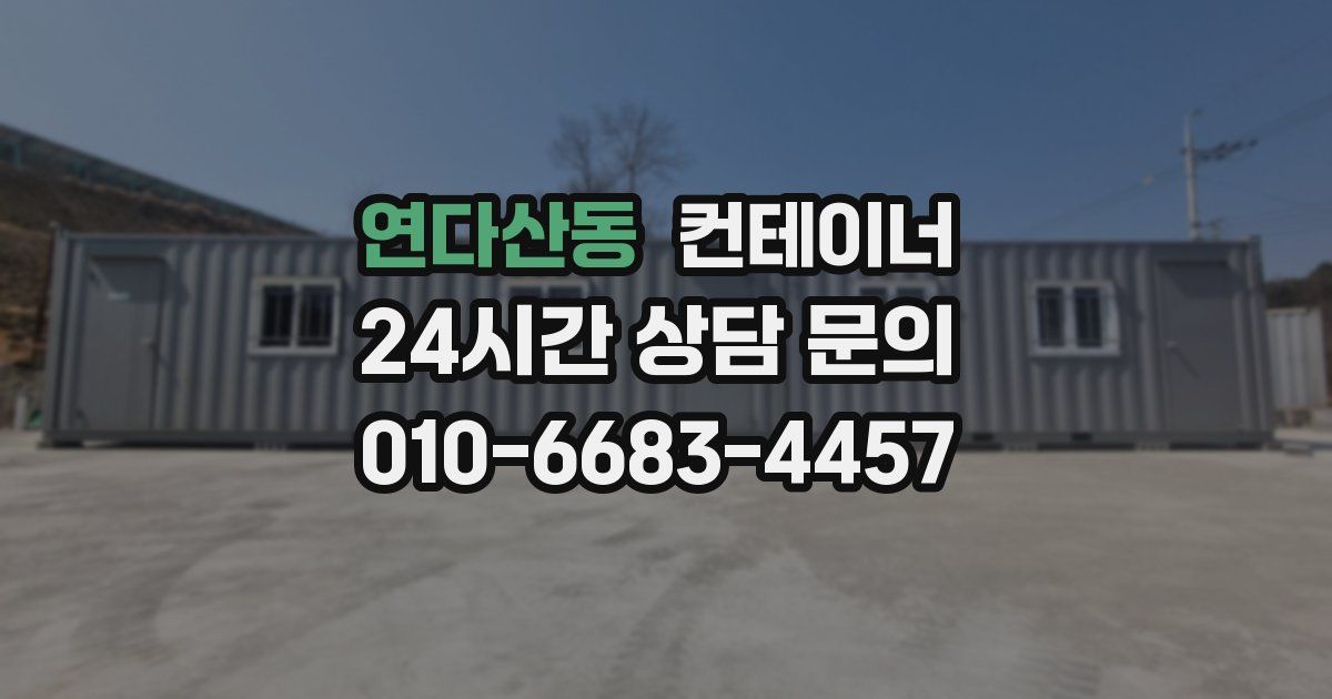 연다산동 컨테이너 매매