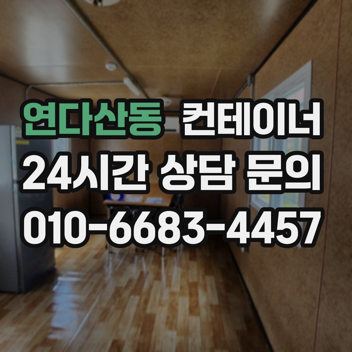 연다산동 컨테이너 매매