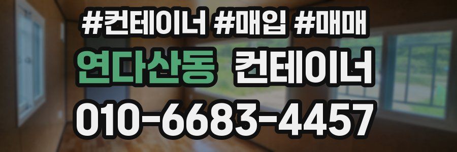 연다산동 컨테이너