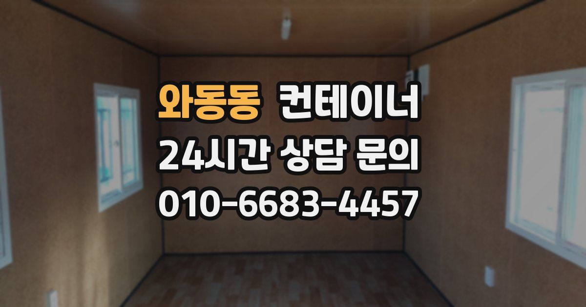 와동동 컨테이너 매매