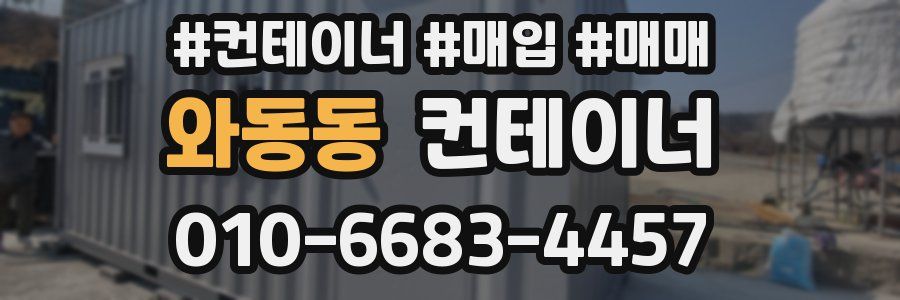 와동동 컨테이너