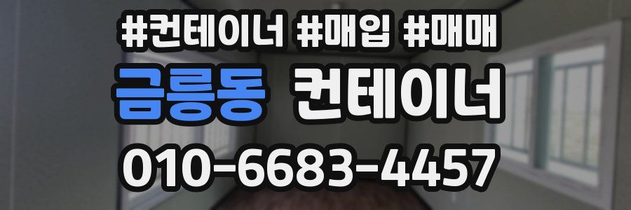 금릉동 컨테이너