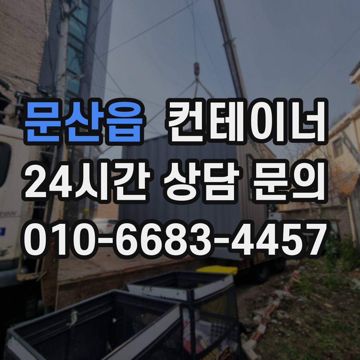 문산읍 컨테이너 매매