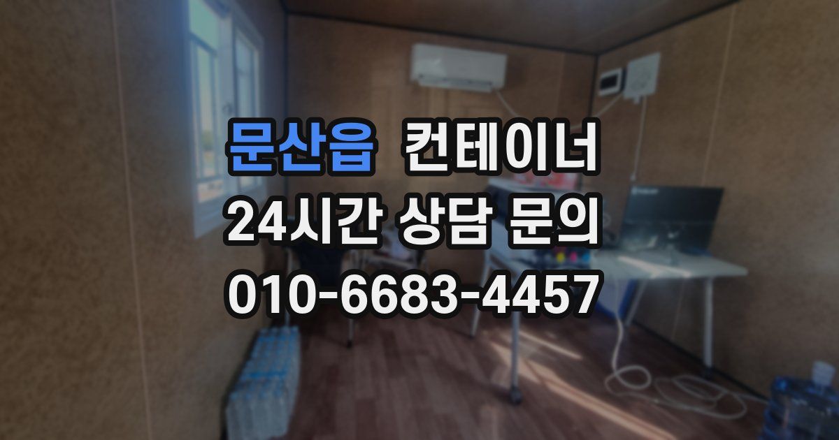 문산읍 컨테이너 매매