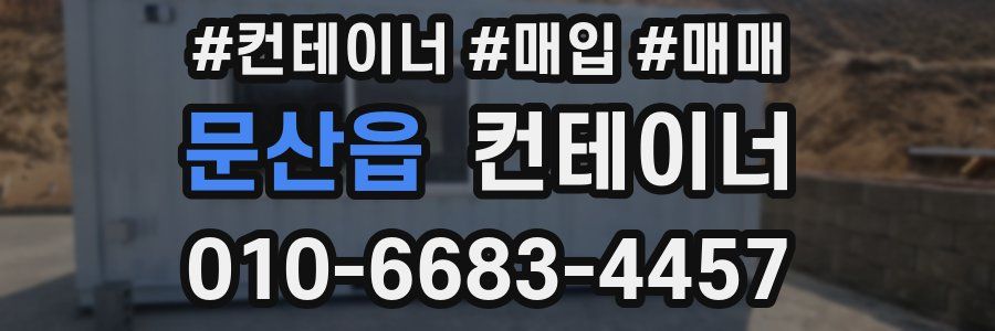 문산읍 컨테이너