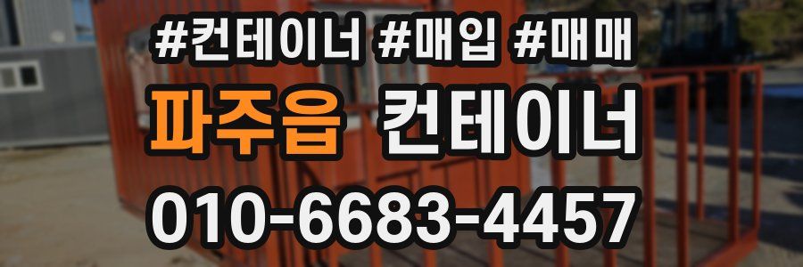 파주읍 컨테이너