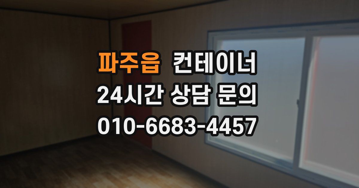 파주읍 컨테이너 매매