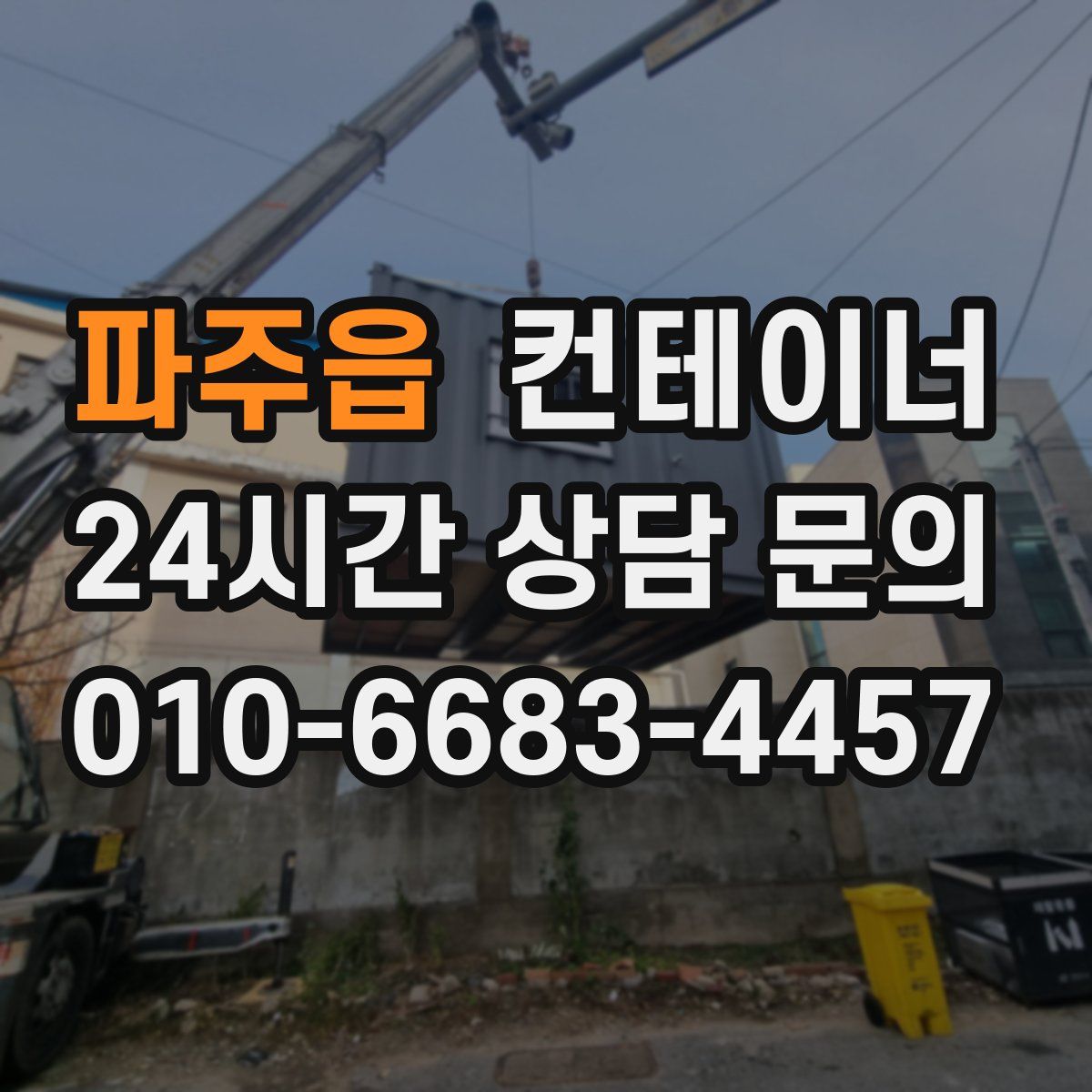 파주읍 컨테이너 매매