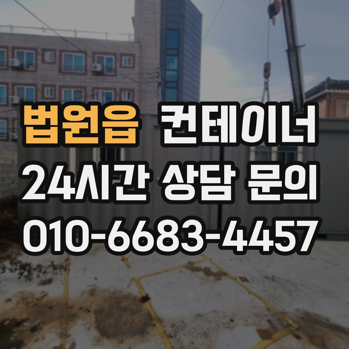 법원읍 컨테이너 매매 처음 맡겼다가 다음 현장에도 반복 의뢰한 이유