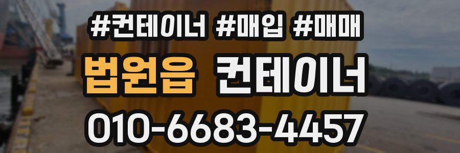 법원읍 컨테이너