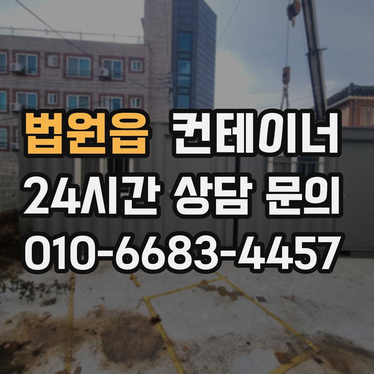법원읍 컨테이너 매매