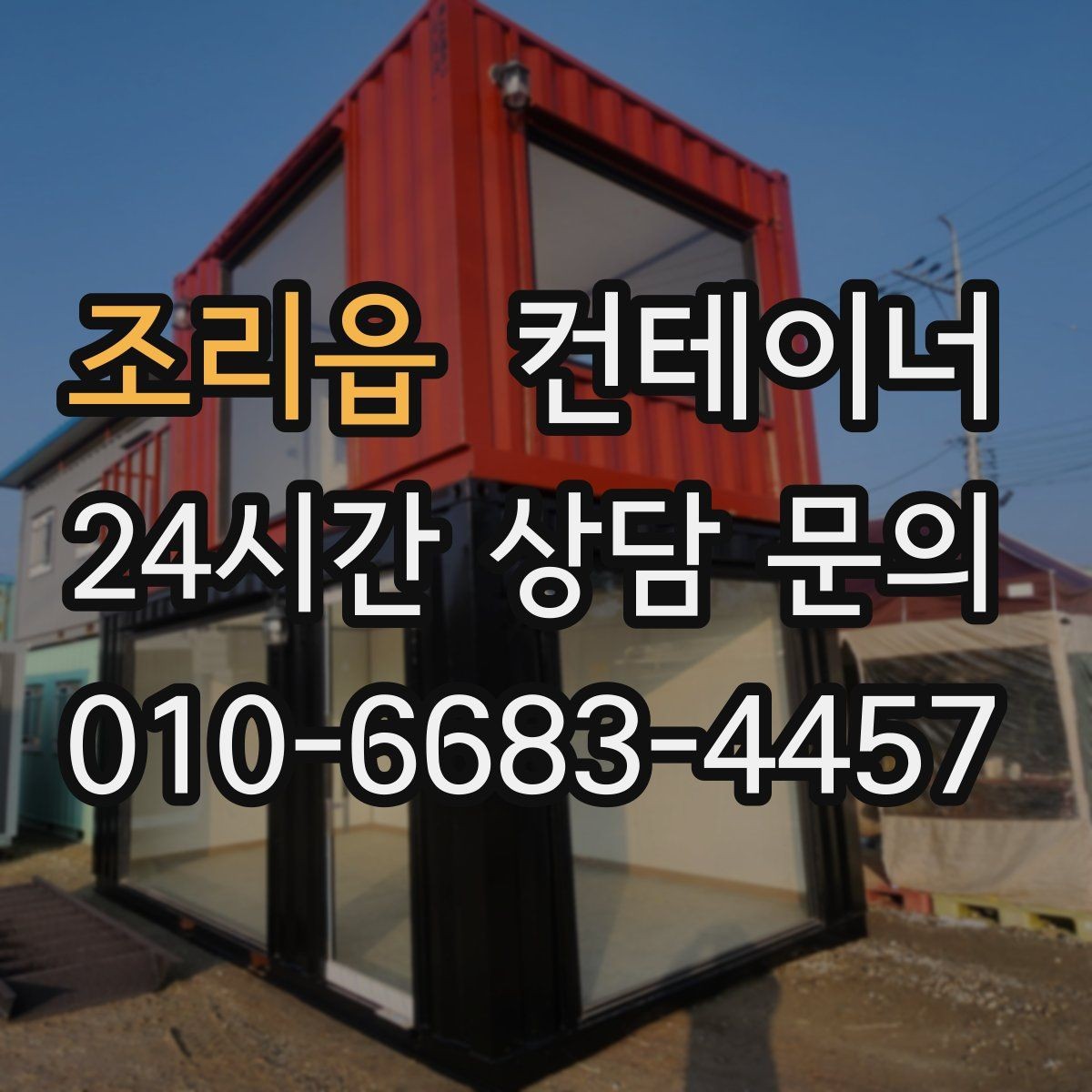 조리읍 컨테이너 매매 과수원 도구창고를 새로 들이기 전 기존 동 정리하기