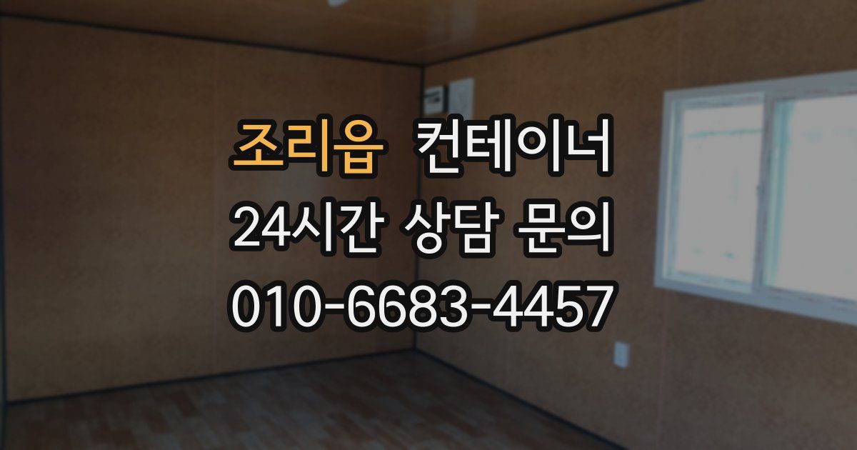 조리읍 컨테이너 매매