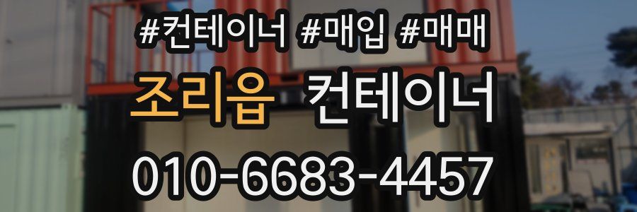 조리읍 컨테이너