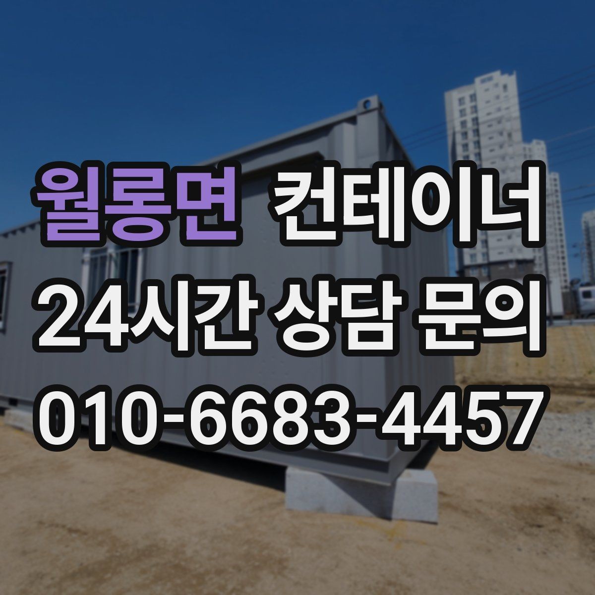 월롱면 컨테이너 매매 취미용 스튜디오 컨테이너를 매각하는 현실 가이드