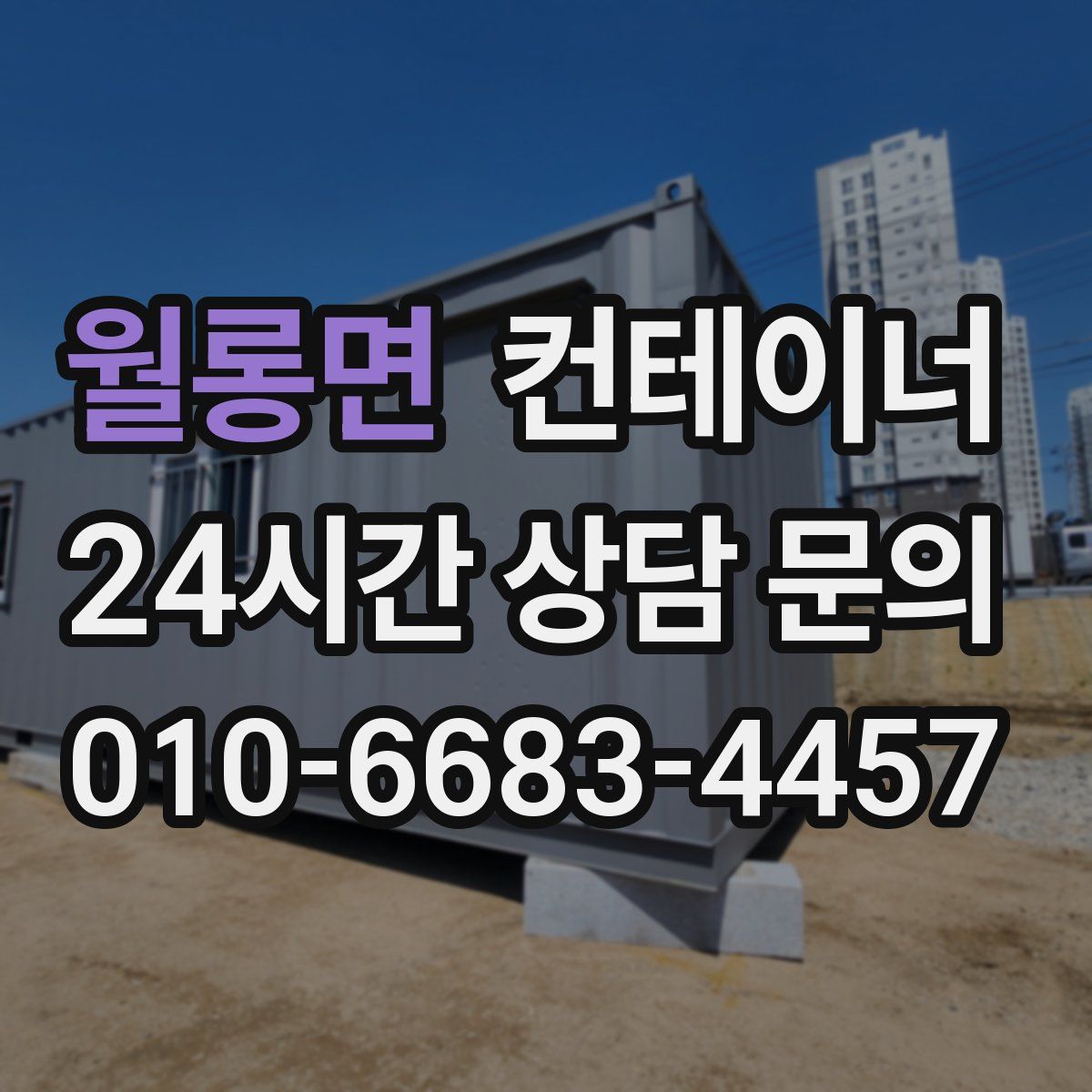 월롱면 컨테이너 매매