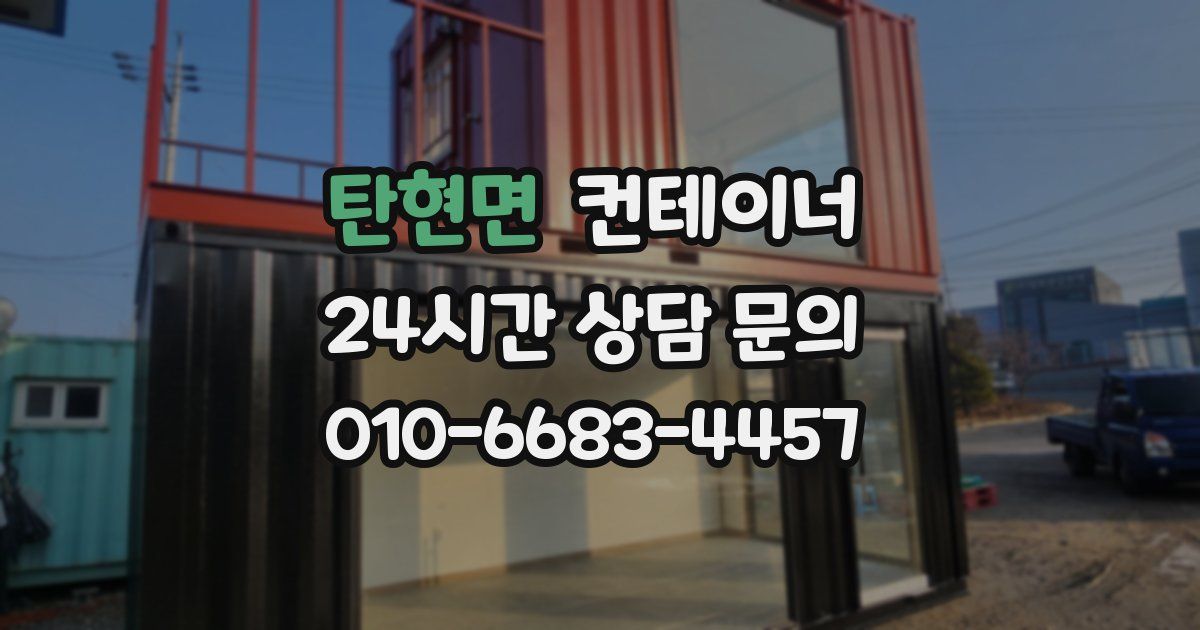 탄현면 컨테이너 매매