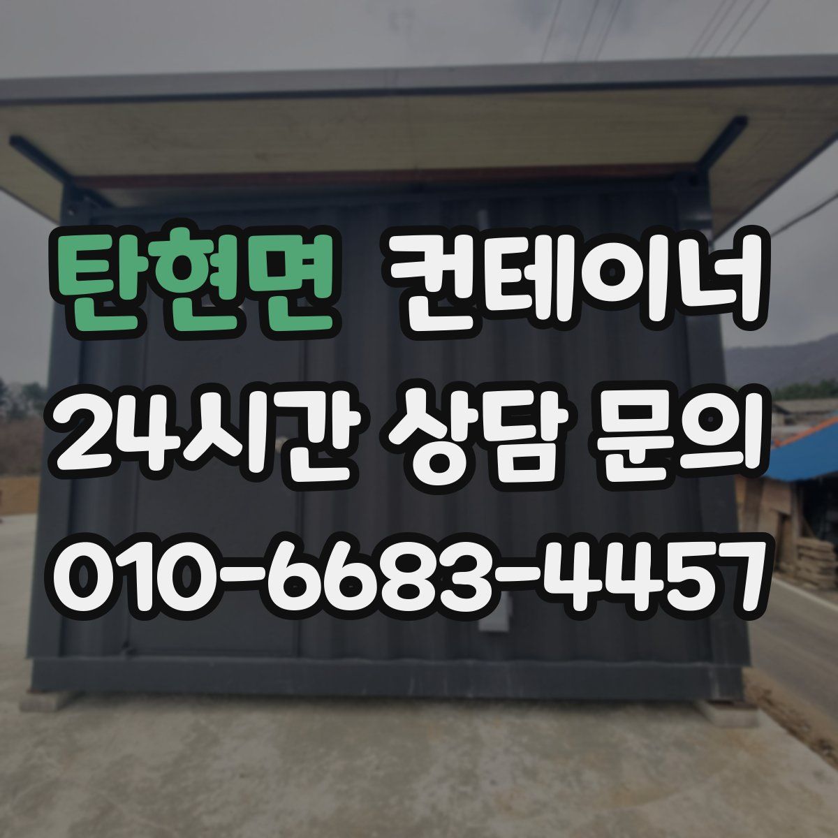 탄현면 컨테이너 매매