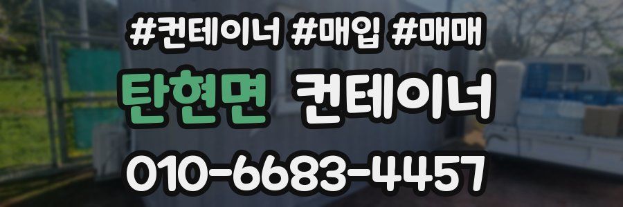 탄현면 컨테이너