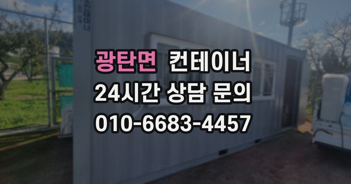 광탄면 컨테이너 매매