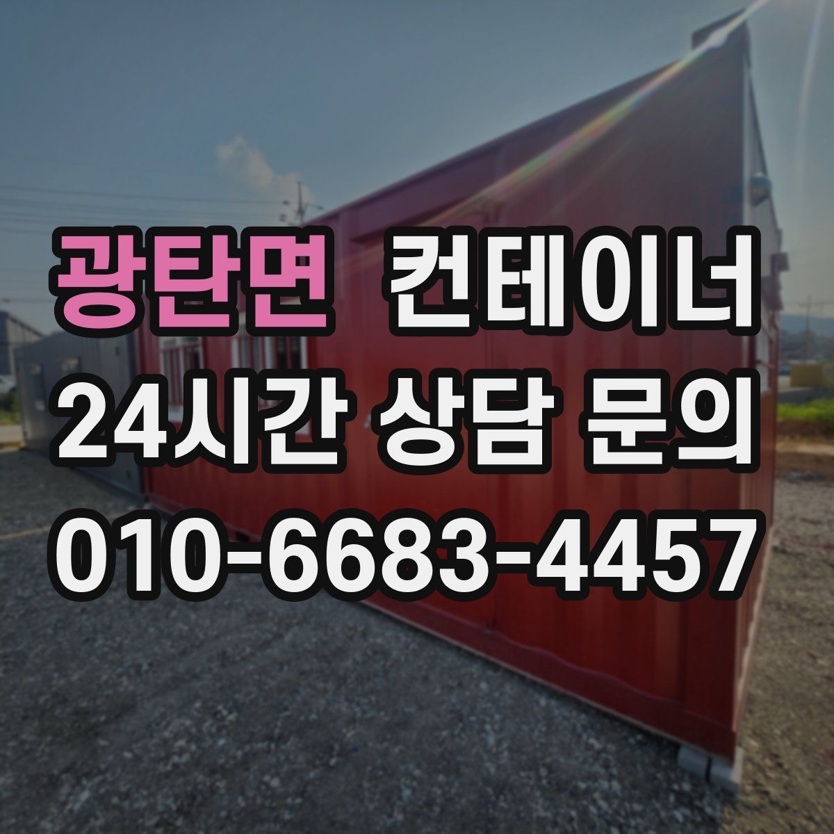 광탄면 컨테이너 매매