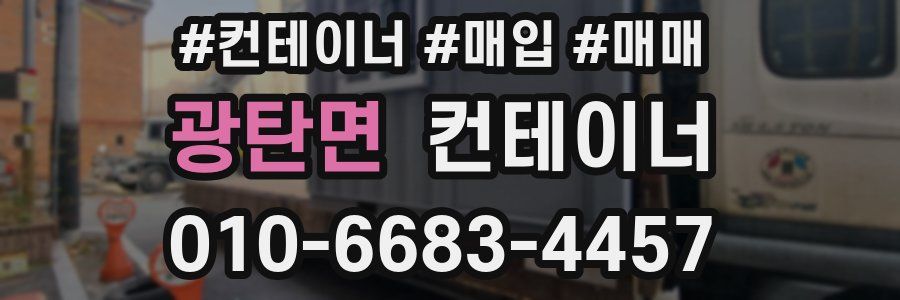 광탄면 컨테이너