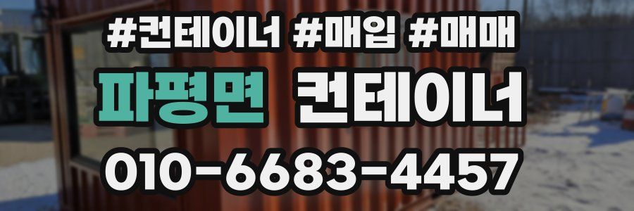 파평면 컨테이너