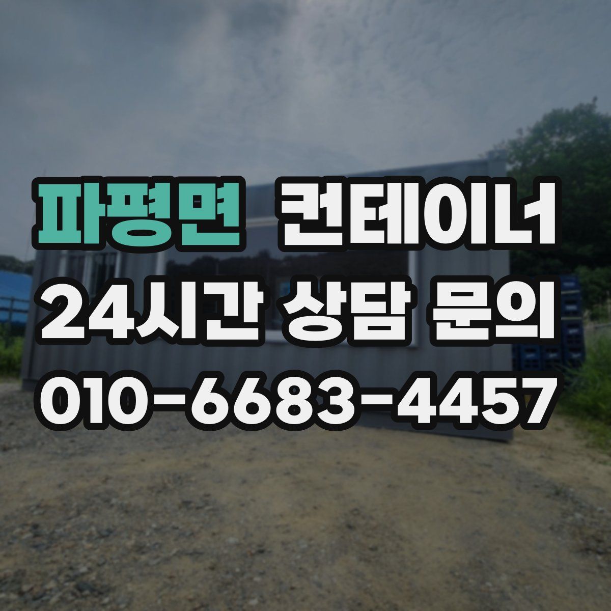 파평면 컨테이너 매매