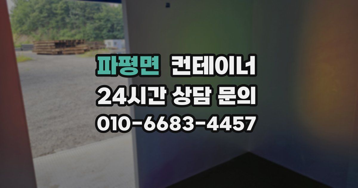 파평면 컨테이너 매매