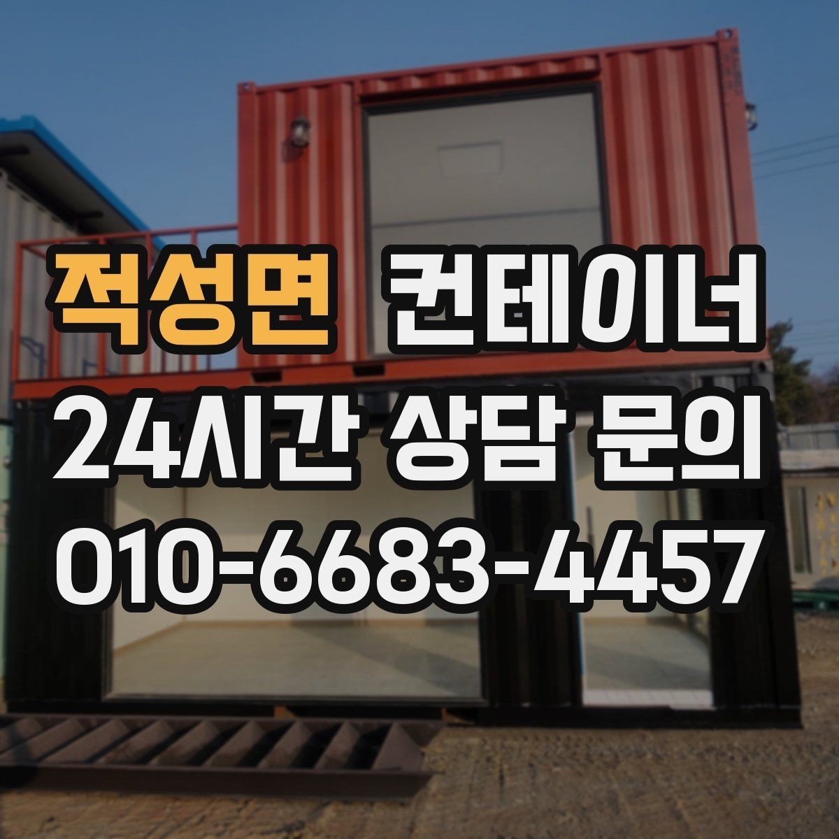 적성면 컨테이너 매매 정리된 공간이 가져오는 생산성 향상 효과