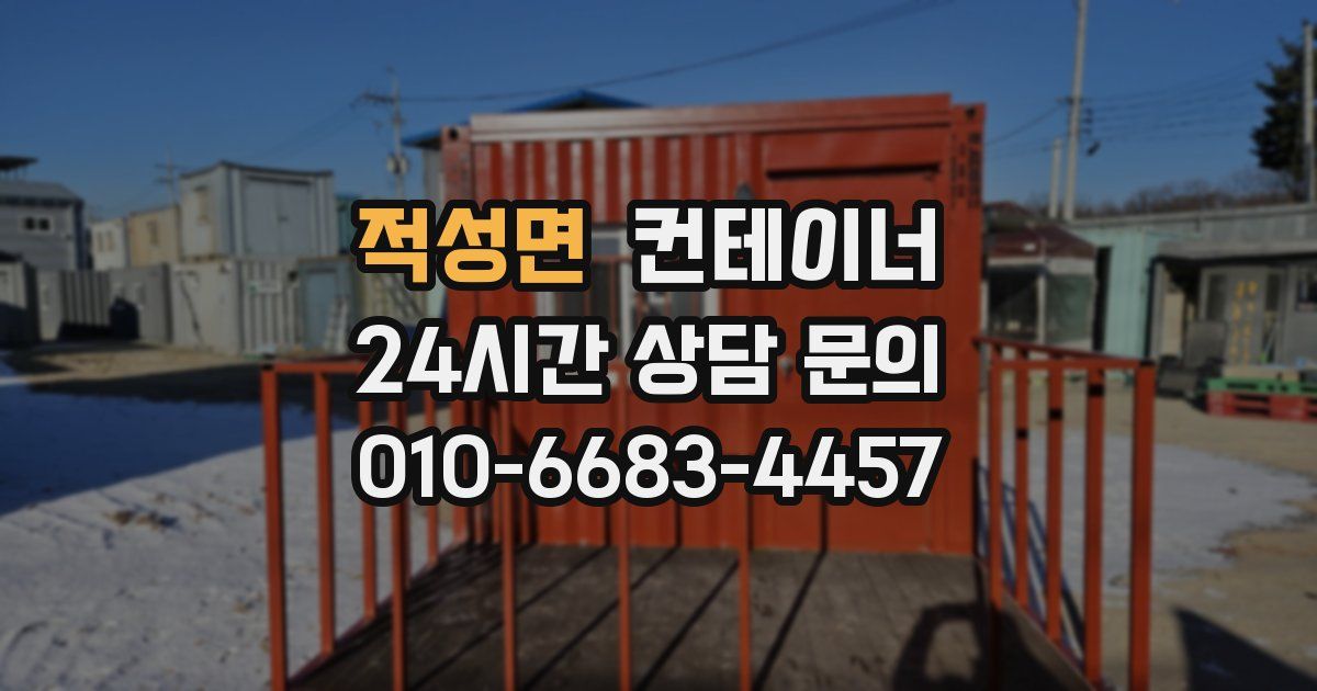 적성면 컨테이너 매매