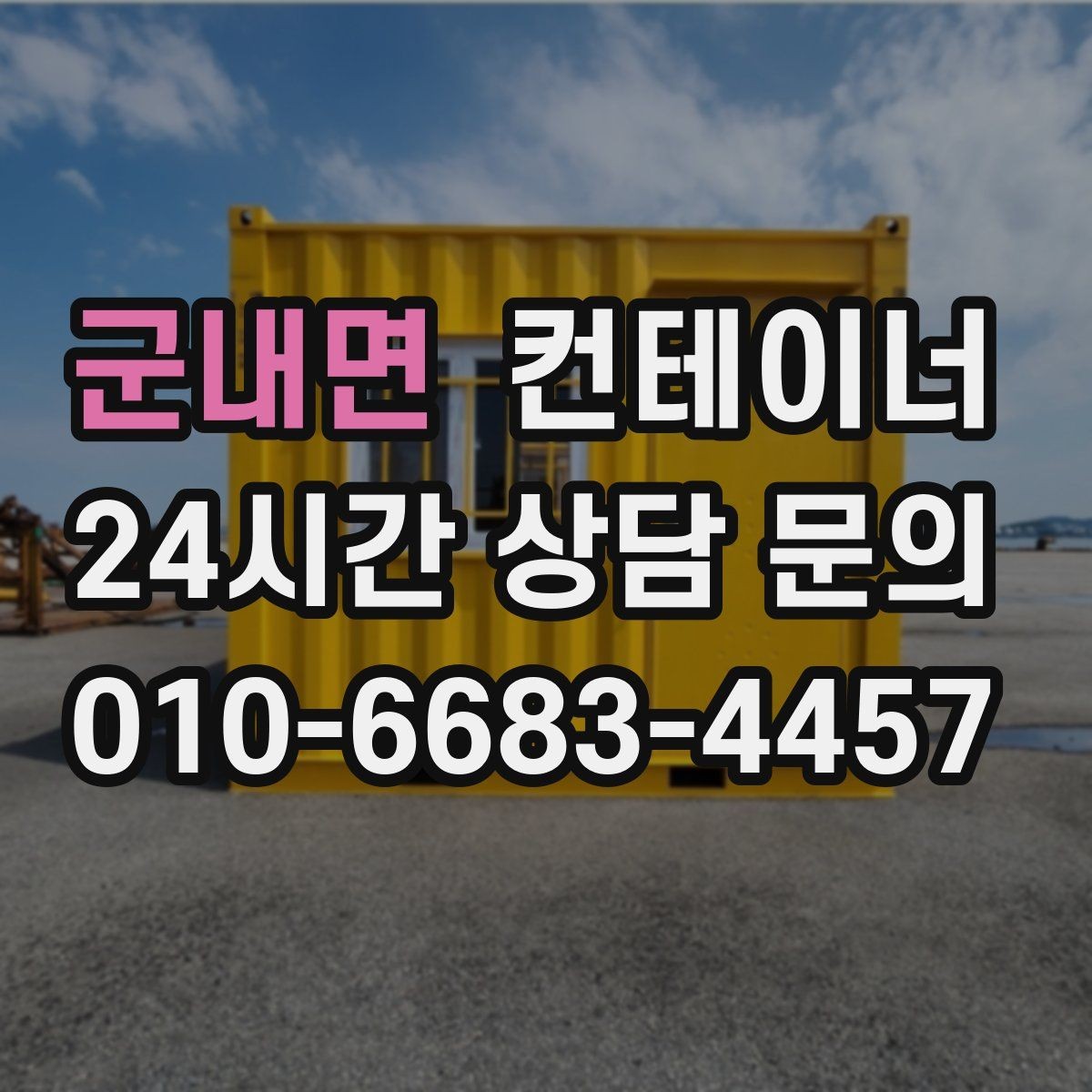 군내면 컨테이너 매매 공사 종료 후 남은 컨테이너를 실속 있게 처리하는 방법