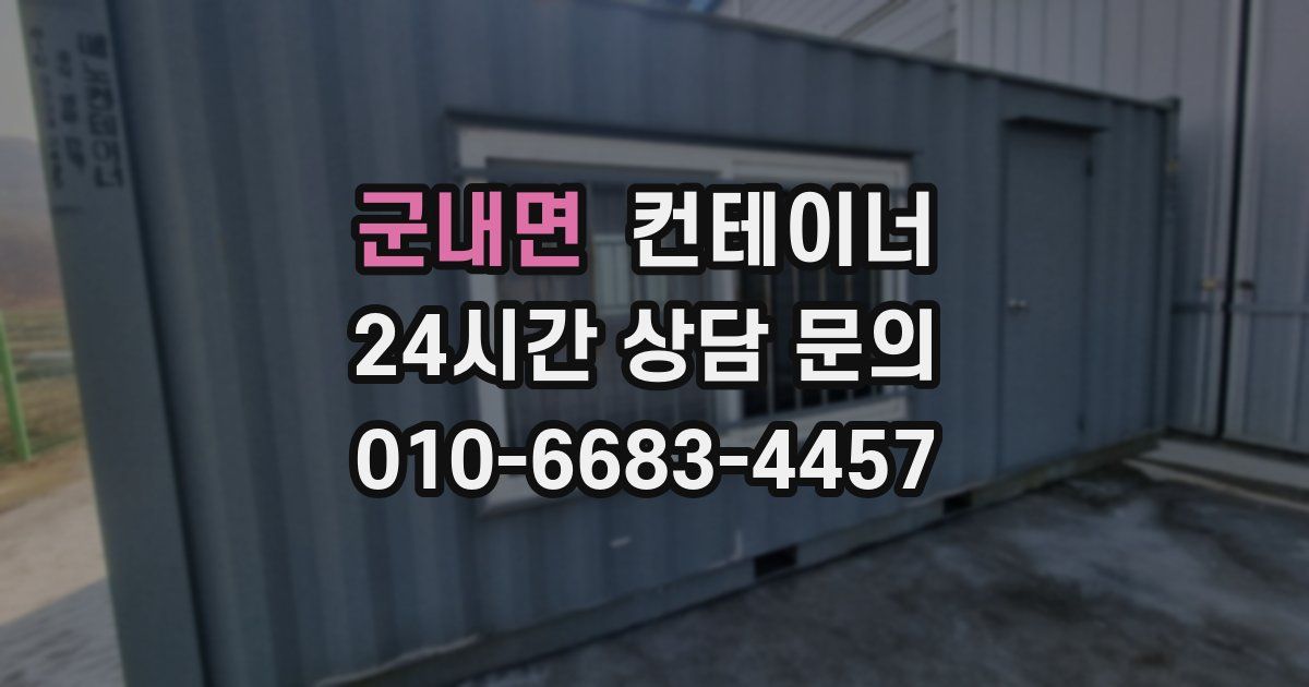 군내면 컨테이너 매매