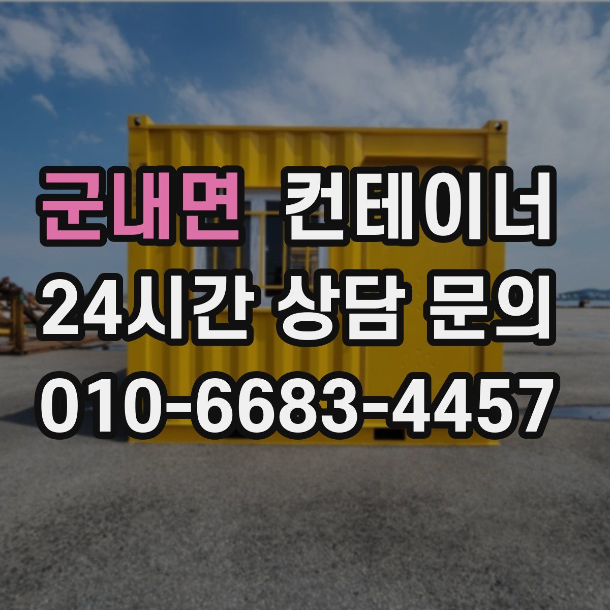 군내면 컨테이너 매매