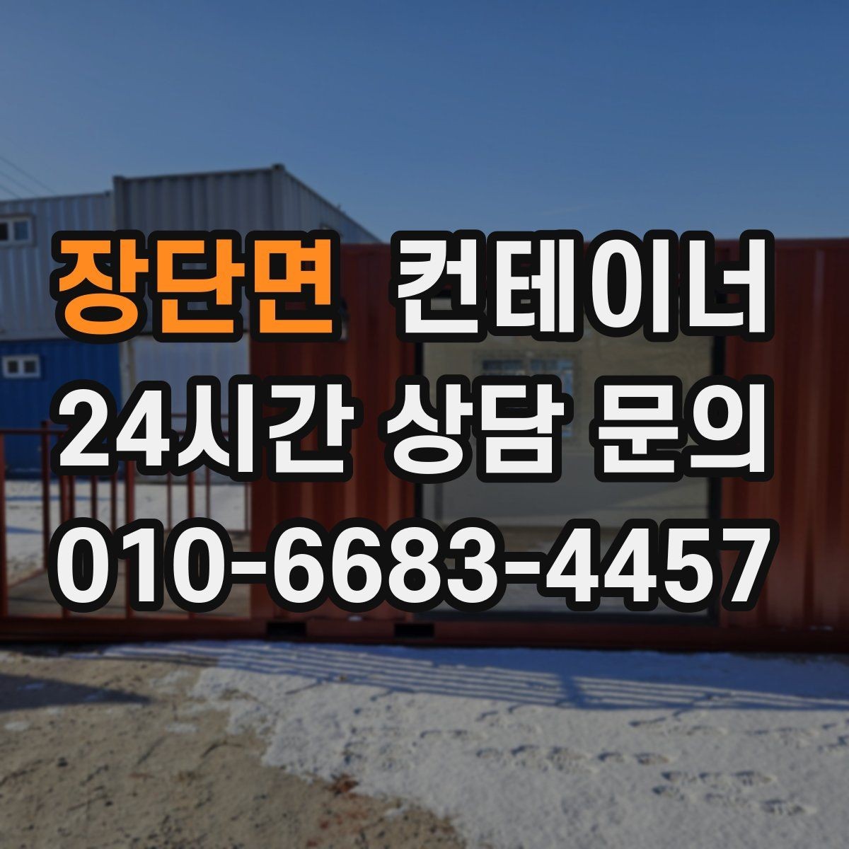 장단면 컨테이너 매매 여러 동을 순차적으로 이동하는 일정 운영법