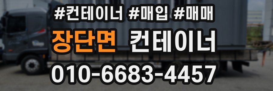 장단면 컨테이너